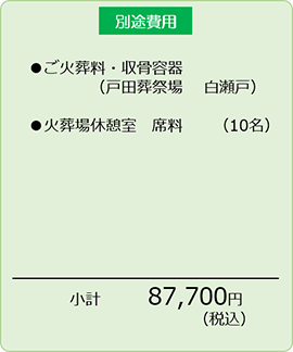 一日葬（告別式のみ）の別途費用