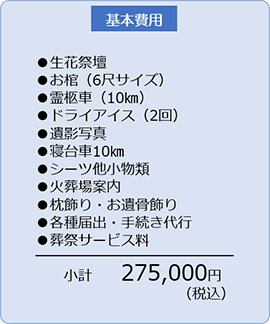 ご火葬（出棺あり）の基本費用