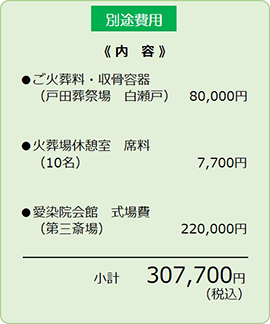 愛染院会館の別途費用