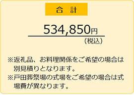 戸田葬祭場 ／ 戸田サービス館の費用合計